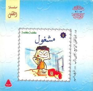 سلسلة الطفل 4 : مشغول نادية الخولي,منى سبع,نيفين راتب كتب اطفال | المعرض المصري للكتاب EGBookfair