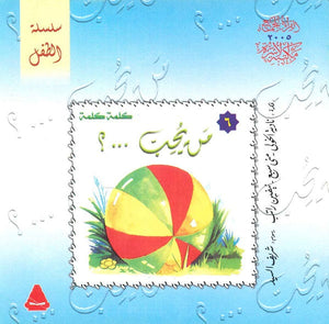 سلسلة الطفل 6 : من يحب .. ؟ نادية الخولي,منى سبع,نيفين راتب كتب اطفال | المعرض المصري للكتاب EGBookfair