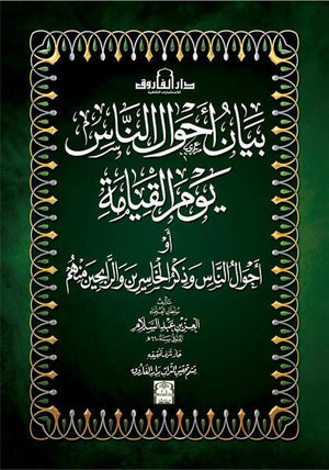 بيان أحوال الناس يوم القيامة العز بن عبد السلام | المعرض المصري للكتاب EGBookFair