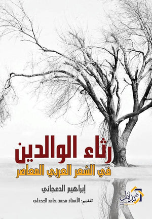 في رثاء الوالدين ابراهيم الدعجاني شعر ونصوص | المعرض المصري للكتاب EGBookfair