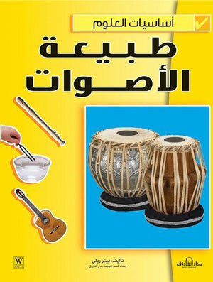 طبيعة الأصوات - أساسيات العلوم بيتر ريلي كتب اطفال | المعرض المصري للكتاب EGBookfair
