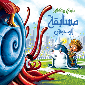 مسابقة الوحوش باسي بيتاكنن كتب اطفال | المعرض المصري للكتاب EGBookfair