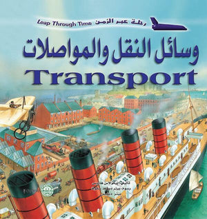 وسائل النقل والمواصلات - رحلة عبر الزمن نيكولاس هاريس كتب عامة | المعرض المصري للكتاب EGBookfair