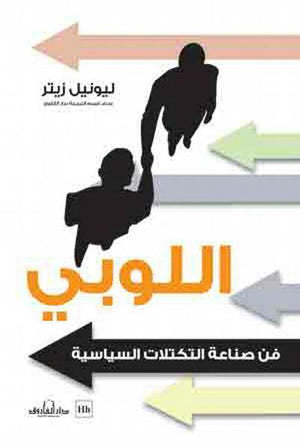 اللوبي: فن صناعة التكتلات السياسية ليونيل زيتر سياسة وتاريخ | المعرض المصري للكتاب EGBookfair