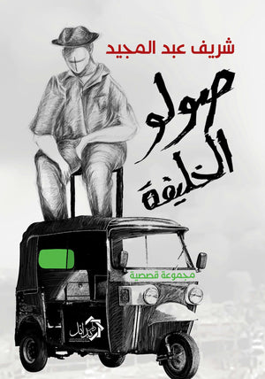 صولو الخليفة شريف عبدالمجيد قصص وروايات | المعرض المصري للكتاب EGBookfair