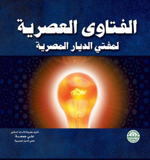 الفتاوي العصرية لمفتي الديار المصرية أ.د على جمعه (مفتي الدار المصرية) كتب دينية | المعرض المصري للكتاب EGBookfair