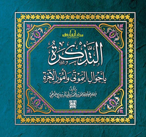 التذكرة بأحوال الموتى وأمور الآخرة القرطبي كتب دينية | المعرض المصري للكتاب EGBookfair