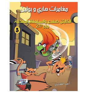 مغامرات هارى و بولين 5 كتب اطفال | المعرض المصري للكتاب EGBookfair