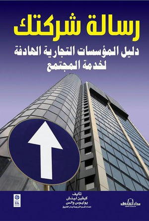 رسالة شركتك دليل المؤسسات التجارية الهادفة لخدمة المجتمع كيفين لينش يوليوس والس تسويق وإدارة أعمال | المعرض المصري للكتاب EGBookfair