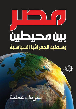 مصر بين محيطين شريف عطية سياسة وتاريخ | المعرض المصري للكتاب EGBookfair