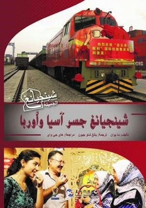 شينجيانغ جسر آسيا وأوروبا كتب عامة | المعرض المصري للكتاب EGBookfair