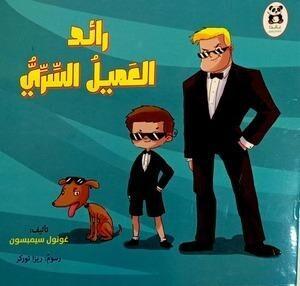 رائد العميل السرى غونول سيمبسون كتب اطفال | المعرض المصري للكتاب EGBookfair