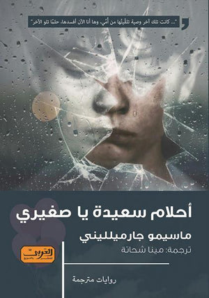 أحلام سعيدة ياصغيري .. رواية من إيطاليا ماسيمو جارميلليني قصص وروايات | المعرض المصري للكتاب EGBookfair