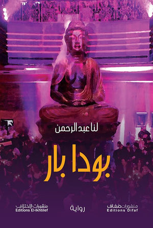 بودابار لنا عبد الله قصص وروايات | المعرض المصري للكتاب EGBookfair