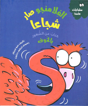 الفلامنجو صار شجاعا (كتاب عن الشعور بالخوف) سو جريفز كتب اطفال | المعرض المصري للكتاب EGBookfair