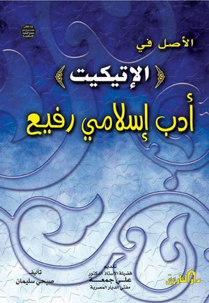 الأصل في الإتيكيت أدب إسلامي رفيع (الطبعة الثانية) صبحي سليمان كتب دينية | المعرض المصري للكتاب EGBookfair