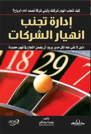 إدارة تجنب انهيار الشركات روبرت رودزكي تسويق وإدارة أعمال | المعرض المصري للكتاب EGBookfair