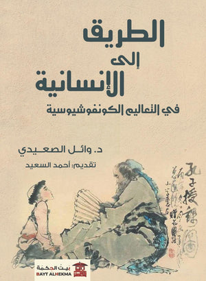 الطريق إلى الإنسانية في "التعاليم الكونفوشيوسية" كتب عامة | المعرض المصري للكتاب EGBookfair
