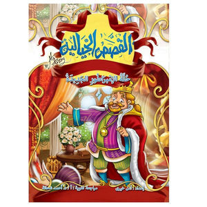 القصص الخيالية حلة الامبراطور الجديدة كتب اطفال | المعرض المصري للكتاب EGBookfair