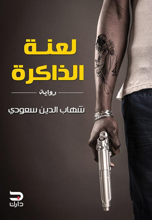 لعنة الذاكرة شهاب الدين سعودي قصص وروايات | المعرض المصري للكتاب EGBookfair