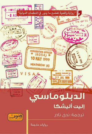 الدبلوماسي .. رواية من البانيا اليت اليشكا قصص وروايات | المعرض المصري للكتاب EGBookfair