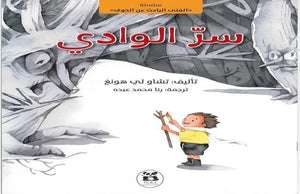 سر الوادي (سلسلة الفتى الباحث عن الخوف) تشاو لي هونغ كتب اطفال | المعرض المصري للكتاب EGBookfair
