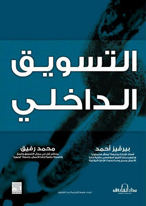 التسويق الداخلي بيرفيز أحمد – محمد توفيق تسويق وإدارة أعمال | المعرض المصري للكتاب EGBookfair