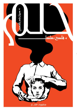 حلم هيثم احمد شعر ونصوص | المعرض المصري للكتاب EGBookfair