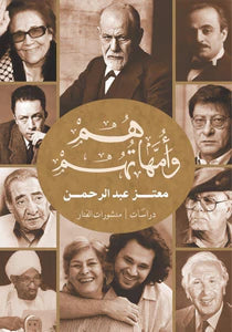 هم وأمهاتهم معتز عبد الرحمن قصص وروايات | المعرض المصري للكتاب EGBookfair