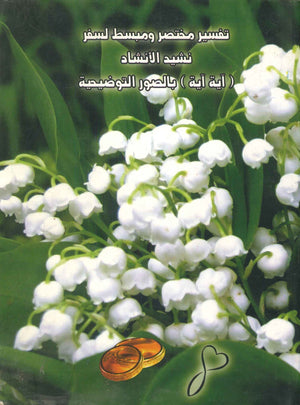 تفسير مختصر و مبسط لسفر نشيد الانشاد أيمن أنيس كتب عامة | المعرض المصري للكتاب EGBookfair