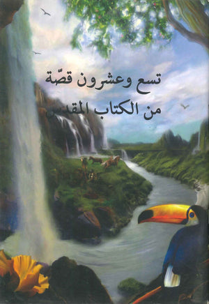 تسع وعشرون قصة من الكتاب المقدس أورا ميلر كتب اطفال | المعرض المصري للكتاب EGBookfair