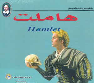 شكسبير لكل الأعمار - هاملت وليم شكسبير كتب اطفال | المعرض المصري للكتاب EGBookfair