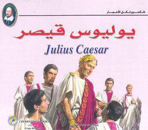 شكسبير لكل الأعمار - يوليوس قيصر وليم شكسبير كتب اطفال | المعرض المصري للكتاب EGBookfair