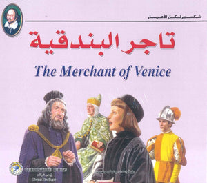 شكسبير لكل الأعمار - تاجر البندقية وليم شكسبير كتب اطفال | المعرض المصري للكتاب EGBookfair