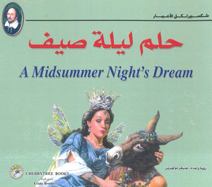 شكسبير لكل الأعمار - حلم ليلة صيف وليم شكسبير كتب اطفال | المعرض المصري للكتاب EGBookfair
