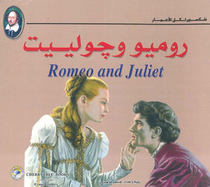 شكسبير لكل الأعمار - روميو وجولييت وليم شكسبير كتب اطفال | المعرض المصري للكتاب EGBookfair