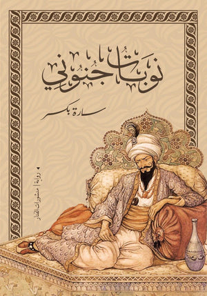 نوبات جنوني سارة بكر قصص وروايات | المعرض المصري للكتاب EGBookfair