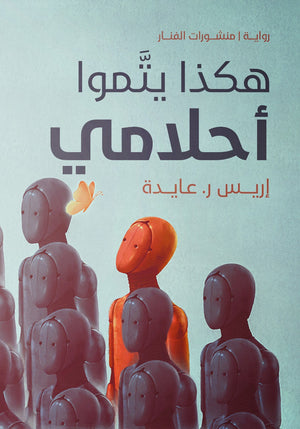 هكذا يتموا أحلامي إريس ر . عايدة قصص وروايات | المعرض المصري للكتاب EGBookfair
