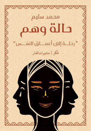 حالة وهم محمد سليم قصص وروايات | المعرض المصري للكتاب EGBookfair