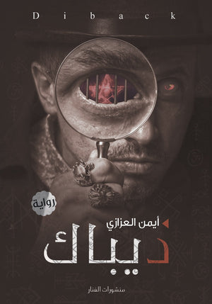 ديباك أيمن العزازي قصص وروايات | المعرض المصري للكتاب EGBookfair