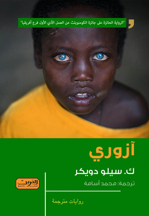 ازوري .. رواية من جنوب افريقيا ك. سيلو دويكر قصص وروايات | المعرض المصري للكتاب EGBookfair