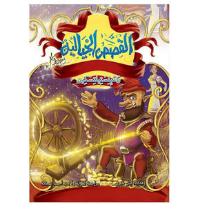 القصص الخيالية رامبلستيلتسكين  | المعرض المصري للكتاب EGBookFair