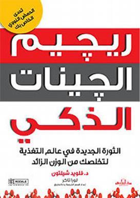 ريجيم الجينات الذكي فلويد شيلتون لورا تاكر كتب عامة | المعرض المصري للكتاب EGBookfair