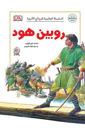 روبين هود - السلسلة العالمية للروائع الأدبية نيل فيليب كتب اطفال | المعرض المصري للكتاب EGBookfair