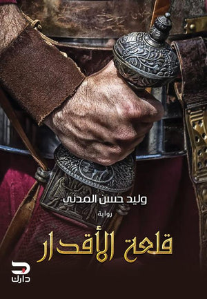 قلعة الأقدار وليد حسن المدني | المعرض المصري للكتاب EGBookFair