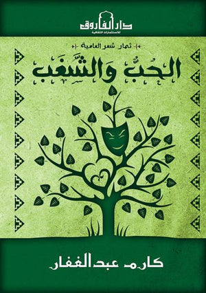 الحب والشغب كارم عبد الغفار شعر ونصوص | المعرض المصري للكتاب EGBookfair