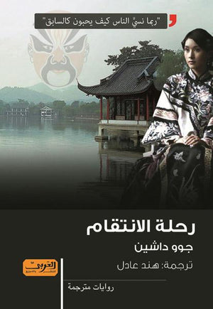 رحلة الانتقام .. رواية من الصين جوو داشين قصص وروايات | المعرض المصري للكتاب EGBookfair