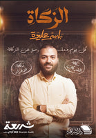 الزكاة مجلد باسم عليوة كتب عامة | المعرض المصري للكتاب EGBookfair