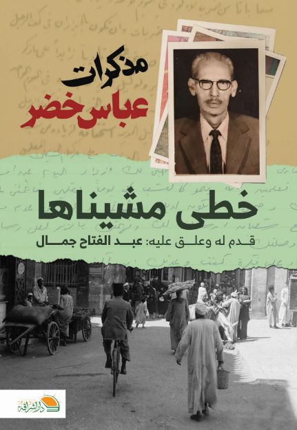 مذكرات عباس خضر: خطي مشيناها عبد الفتاح جمال كتب عامة | المعرض المصري للكتاب EGBookfair