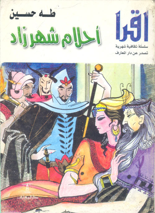 أحلام شهرزاد طه حسين قصص وروايات | المعرض المصري للكتاب EGBookfair